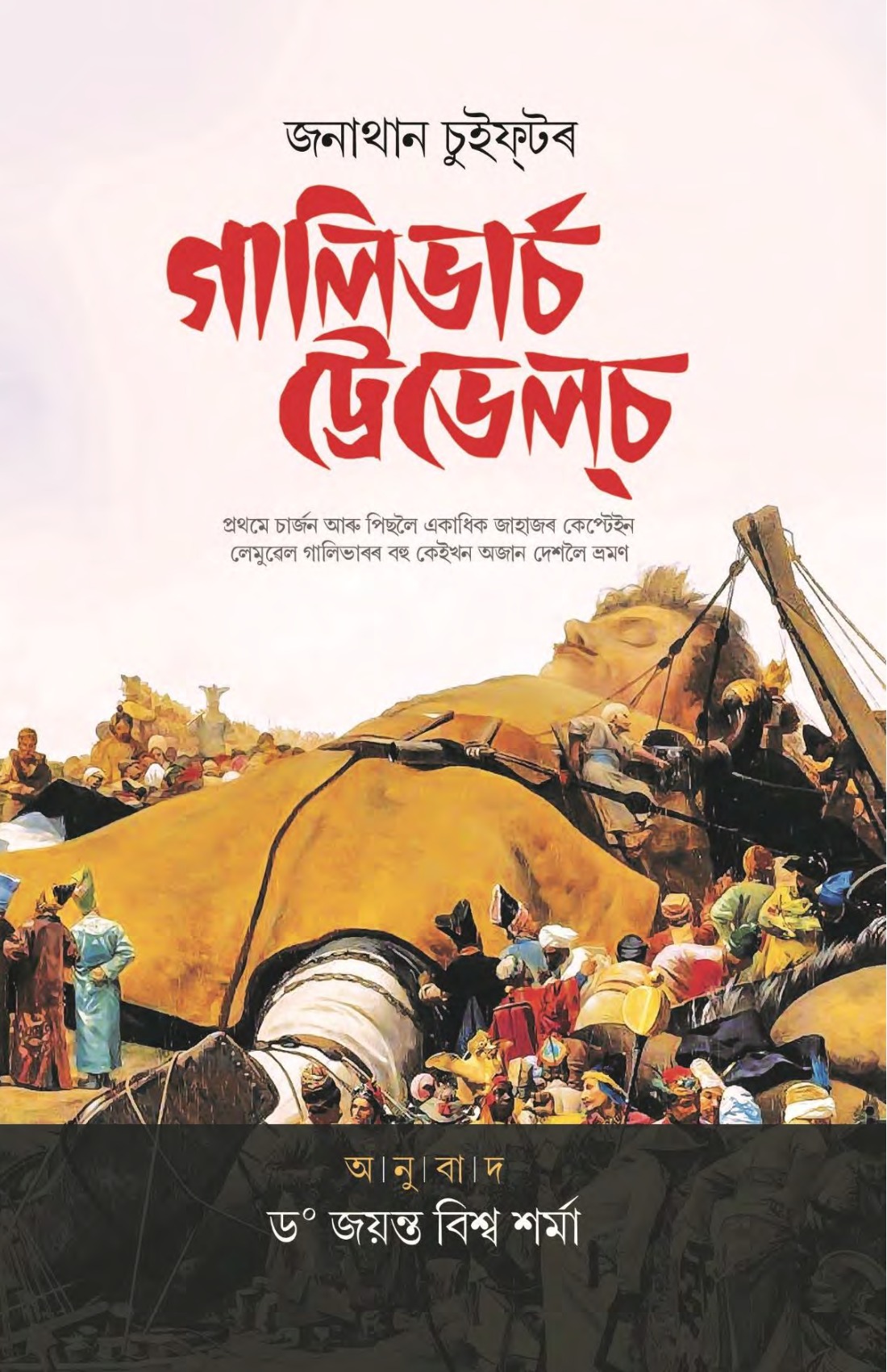 Gulliver's Travel (Assamese Translation)