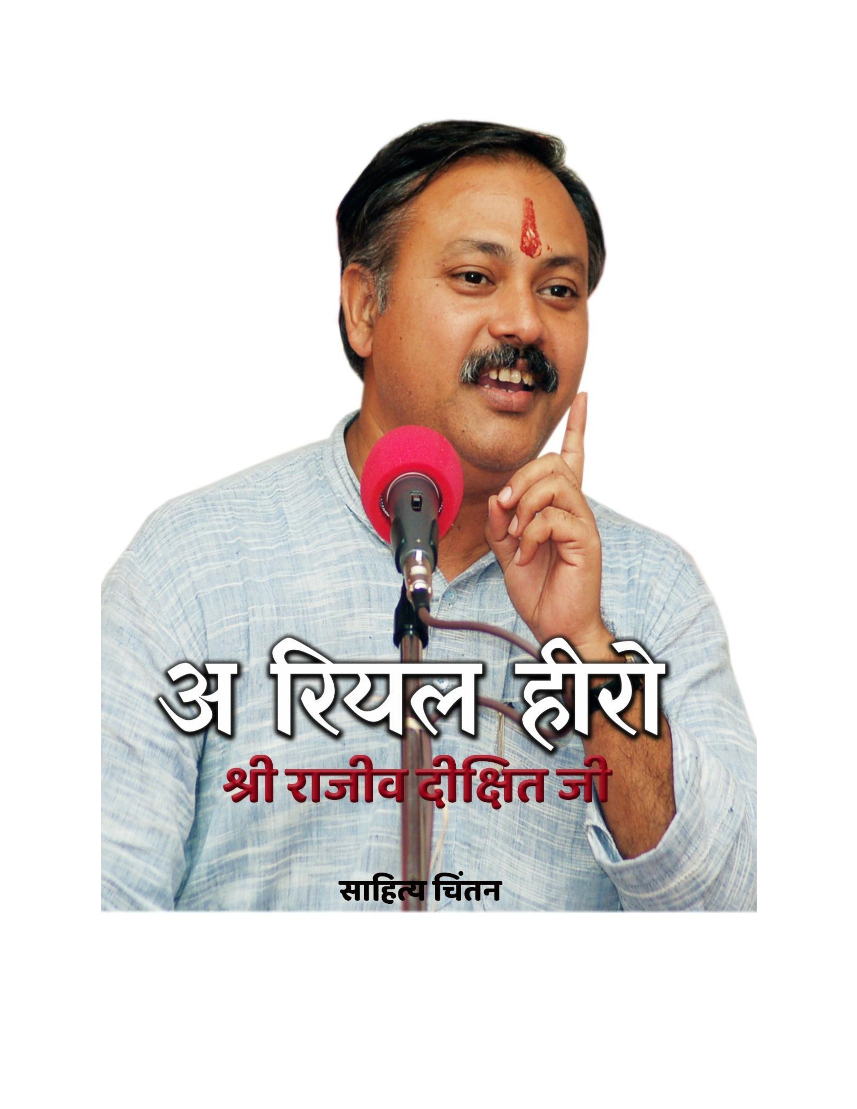 A Real Hero Shree Rajiv Dixit Ji