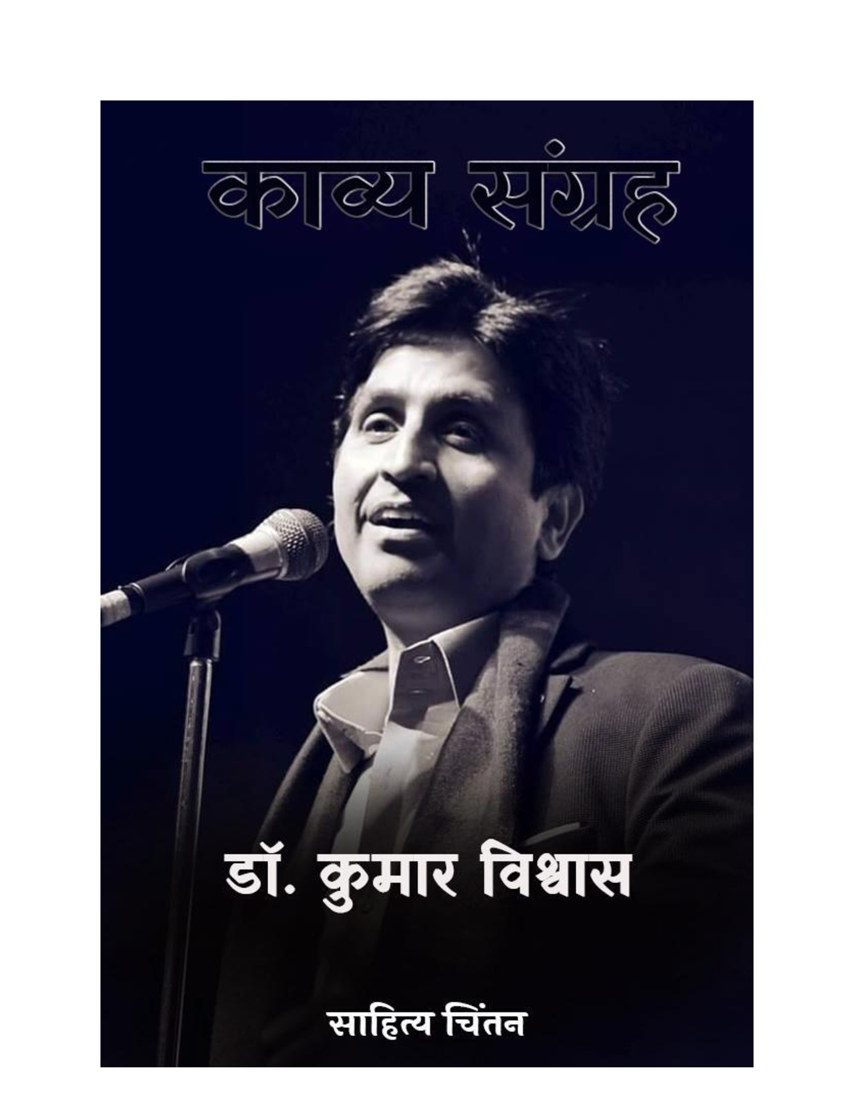 Kumar vishwas kavita dr Poems/Shayari /Kavita