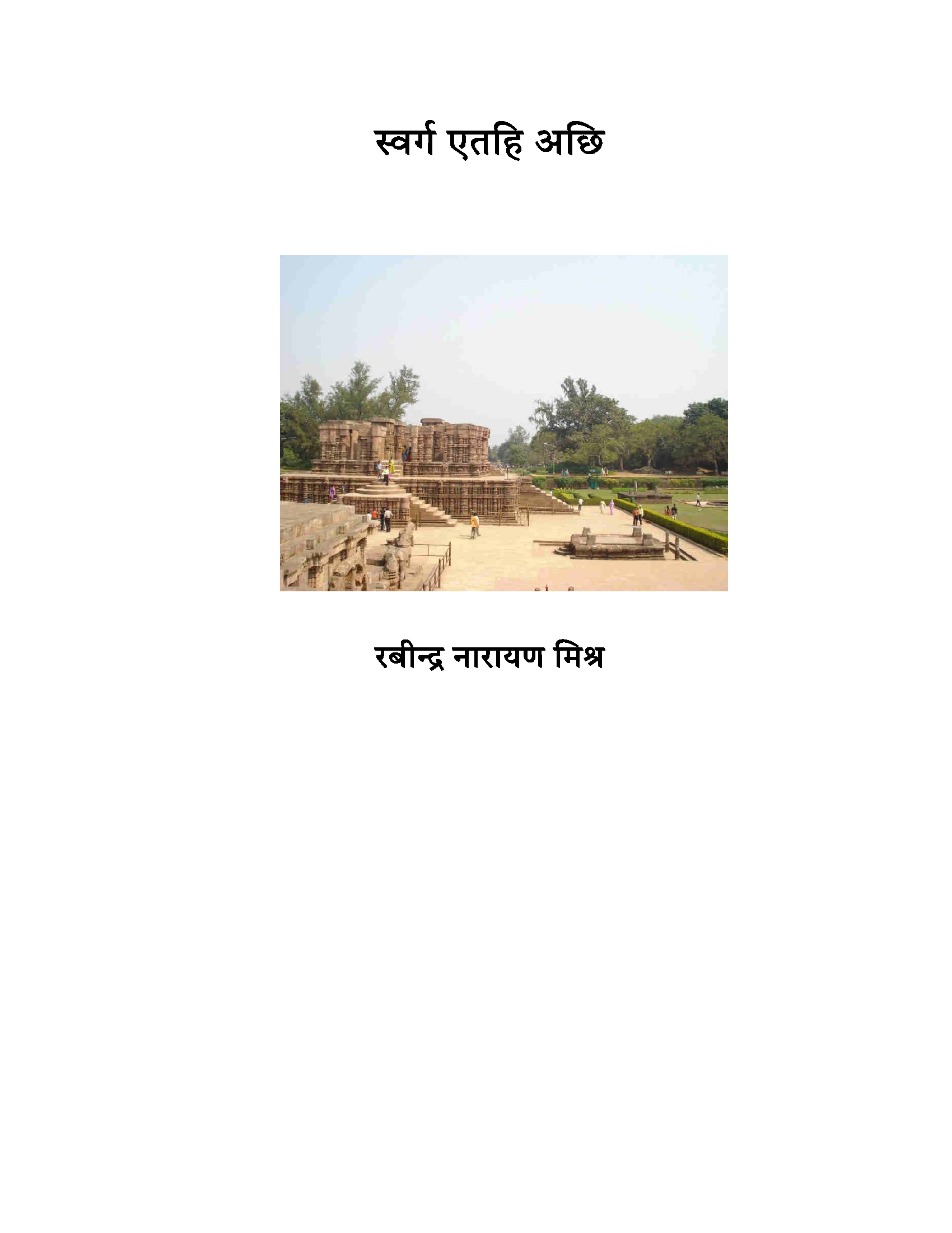 स वर ग एतह अछ Pothi