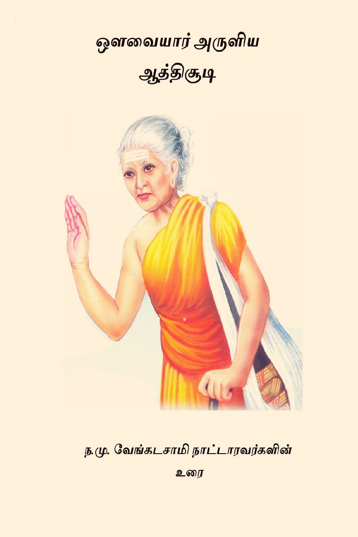 Aathichudi - ஆத்திசூடி by Ongarakudil books - Issuu