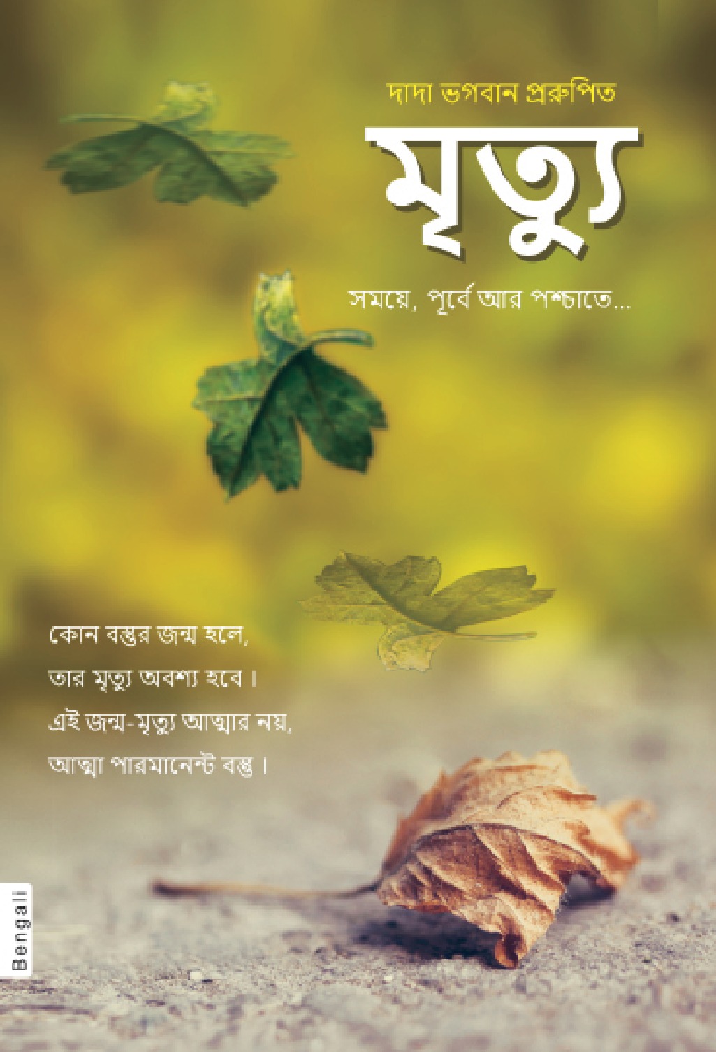 Death Before, During & After… (In Bengali)