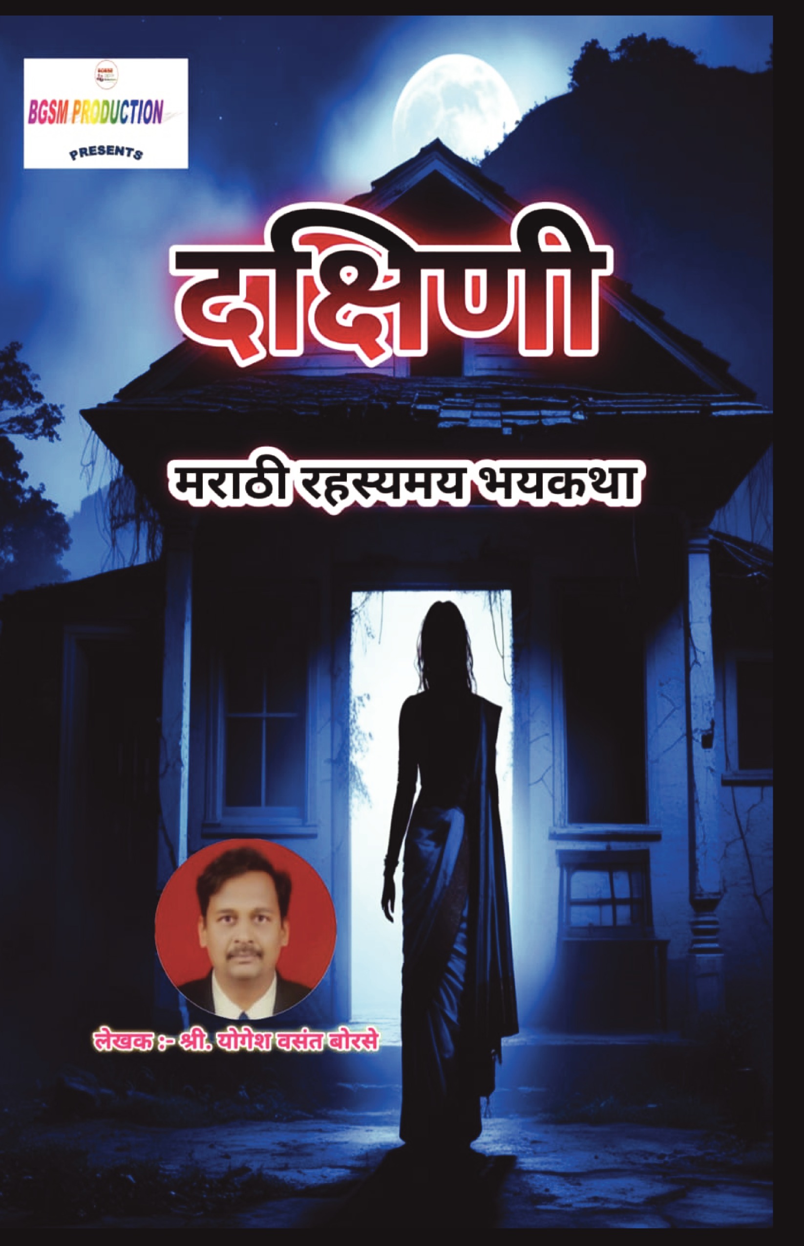 Horror Language Dakshini...| दक्षिणी...| मराठी रहस्यमय भयकथा | Marathi Horror Storybook ...