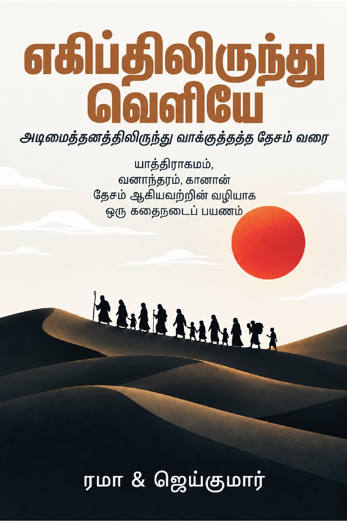 Cover of எகிப்திலிருந்து வெளியே
